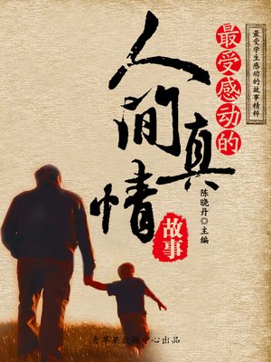 cover image of 最受感动的人间真情故事